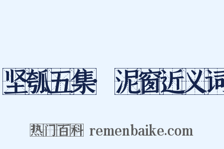 坚瓠五集·泥窗近义词是什么意思的图片